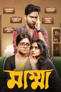 Mumma (2024) S01 Bengali AA WEB-DL Complete Series 480p 720p 1080p